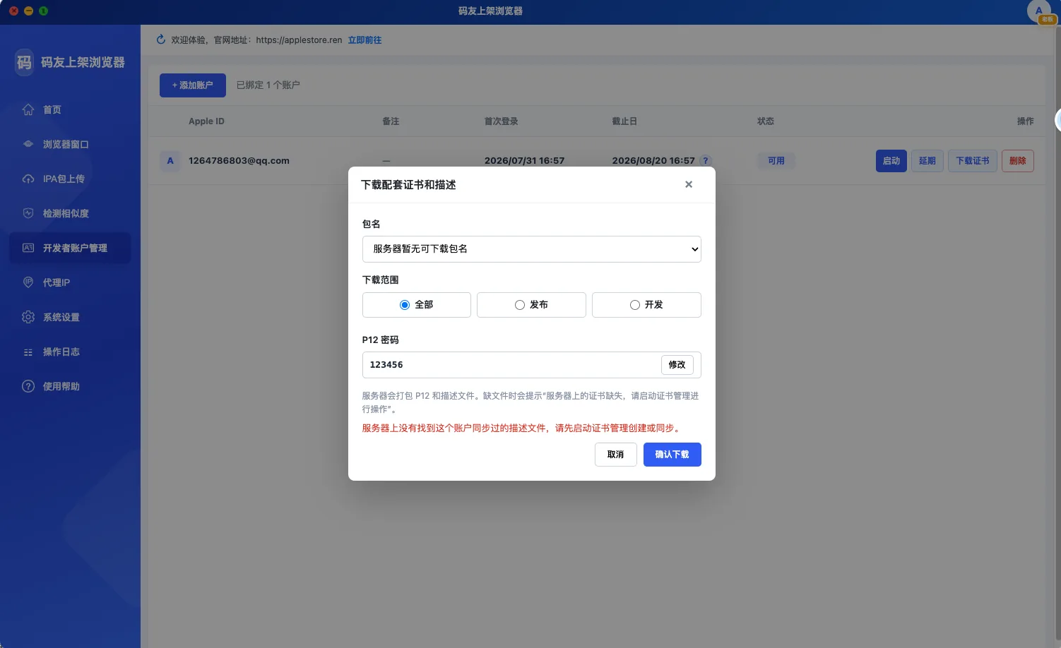 Apple开发者证书P12和描述文件一键下载界面