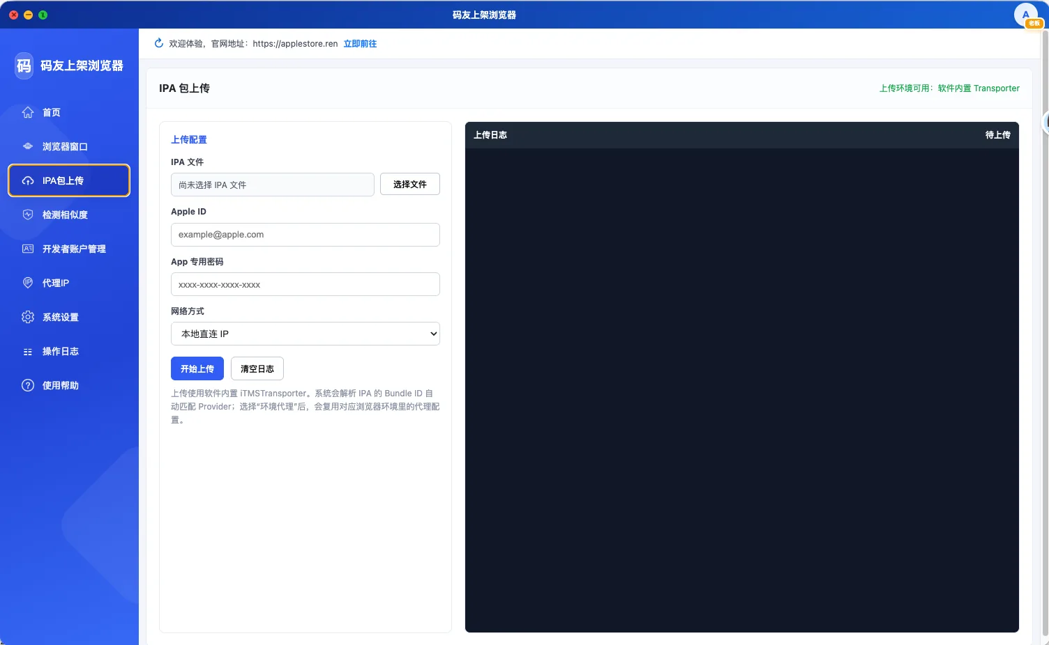 独立浏览器环境中的IPA上传配置与实时日志界面