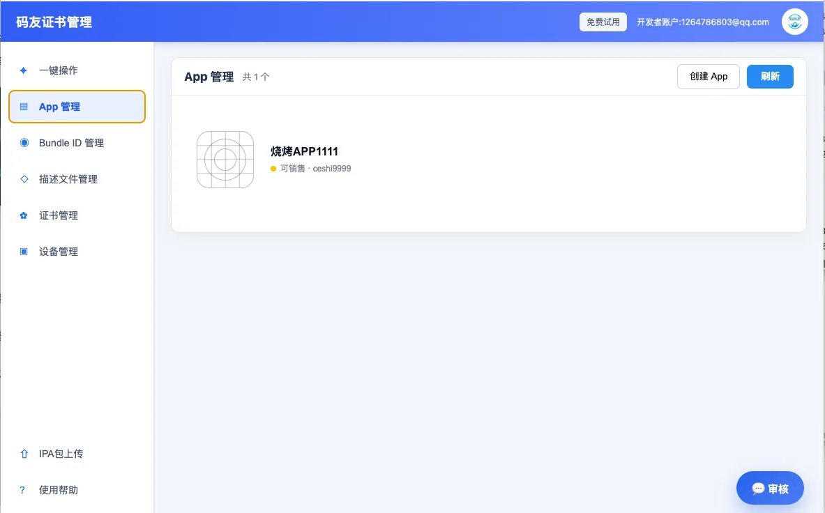 码友上架 App 管理界面