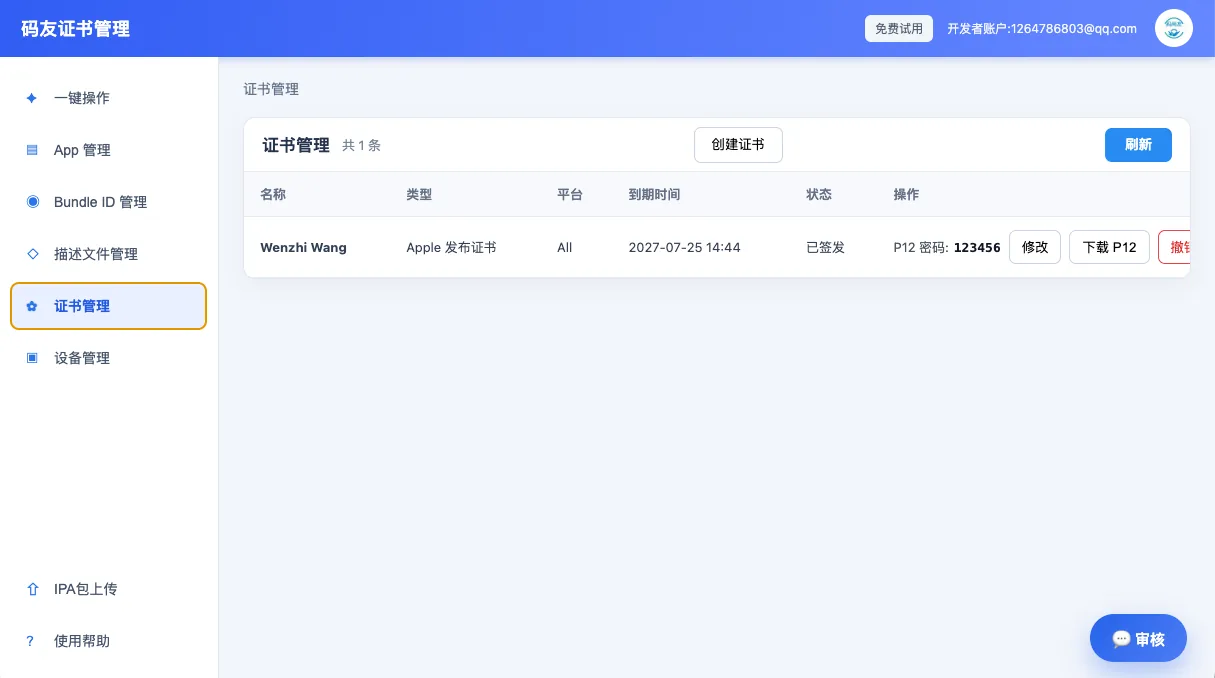 码友上架证书管理界面