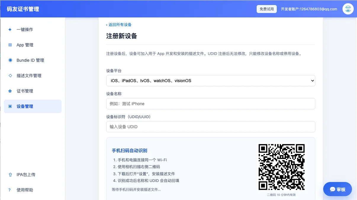 码友上架设备管理界面