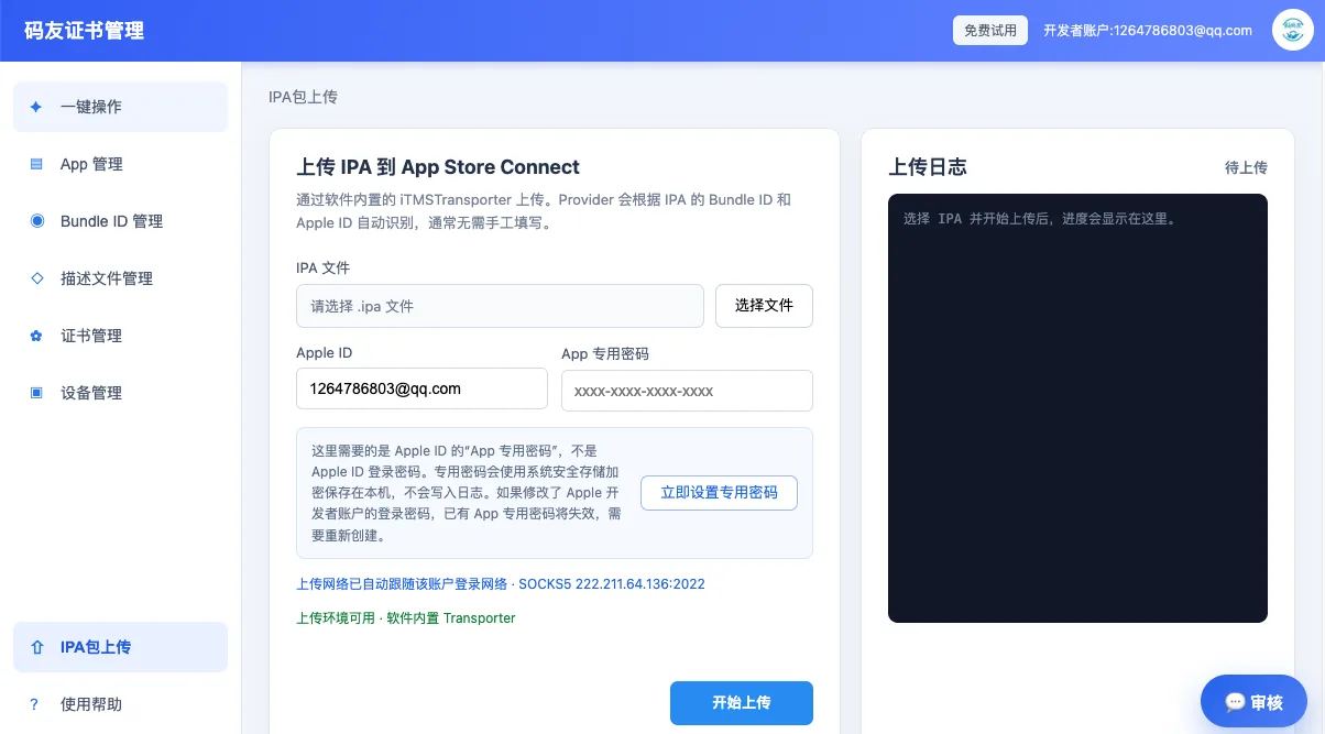码友上架 IPA 上传界面