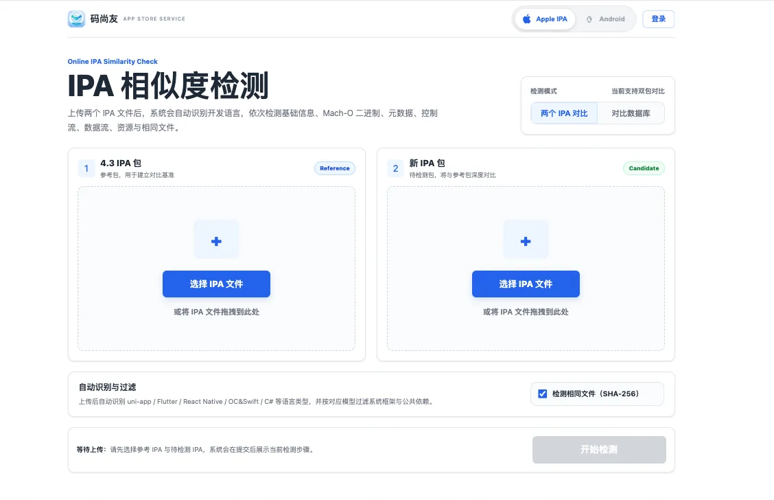 码尚友IPA相似度检测双文件上传首页