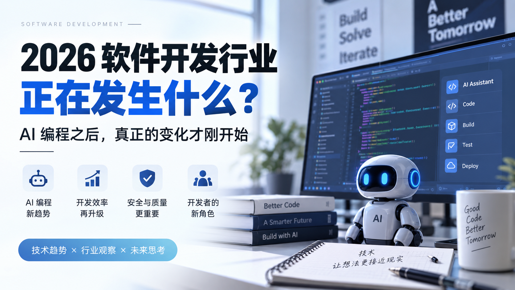 2026 软件开发行业正在发生什么？AI 编程之后，真正的变化才刚开始